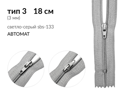 Молния спираль (витая) (цв.SBS) брючная Т3 (3 мм) 1 зам., н/раз., 18 см, автомат, S-133 светло-серый, уп.5000 шт