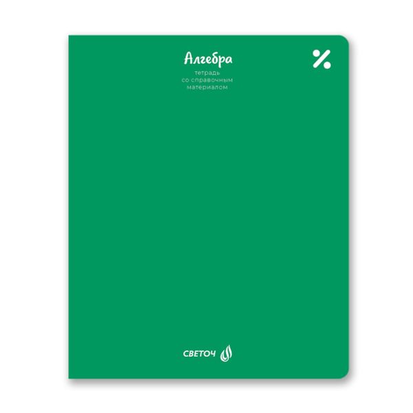 Тетрадь со справочным материалом Яркие краски, матовая ламинация +выбор. лак, A5+ 48 л. на скобе 65 г/м², белизна 100%, 10 шт, клетка, 00863 Алгебра, Светоч 48Т9