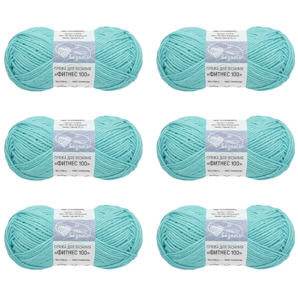 Пряжа Люблю вязать Фитнес 100 / уп.6 мот. по 50 г, 100 м, 467 ярко-бирюзовый