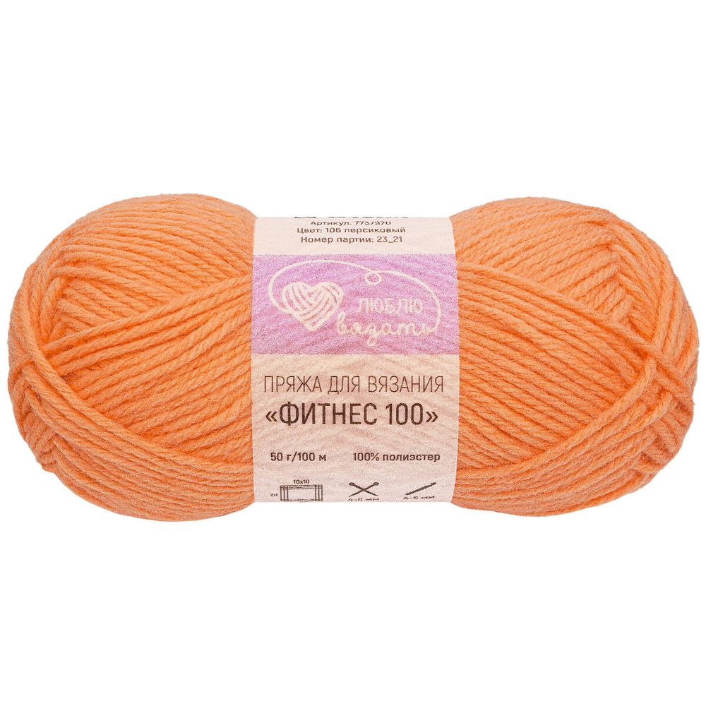 Пряжа Люблю вязать Фитнес 100 / уп.6 мот. по 50 г, 100 м, 106 персиковый
