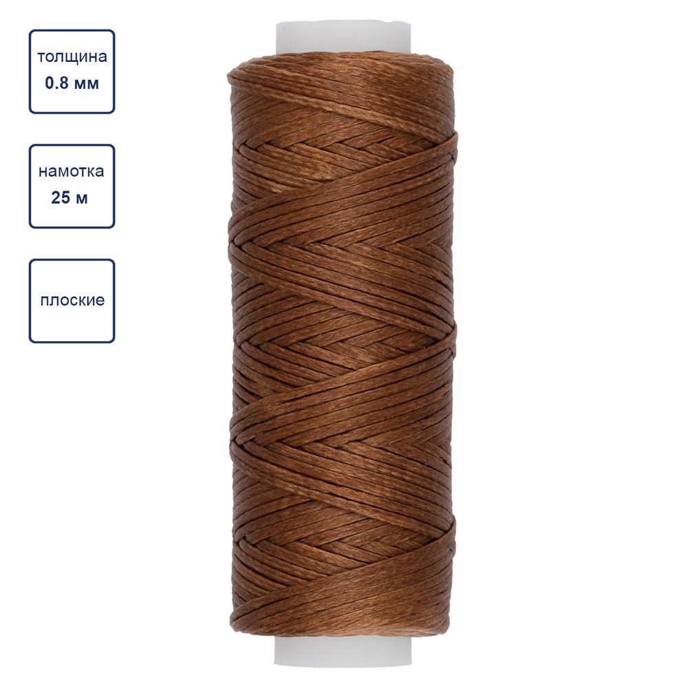 Нитки вощеные для кожи, плоские 0.8 мм, 003 коричневый, LC-001 Промысел