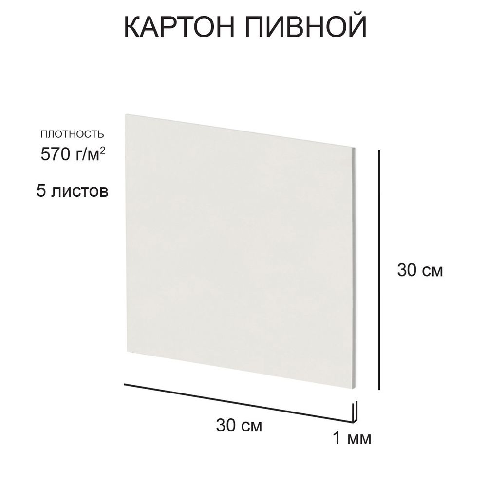 Картон пивной в наборе 1 мм, 570 г/м², 30х30 см, 5 л, белый, Love2art KLP-24