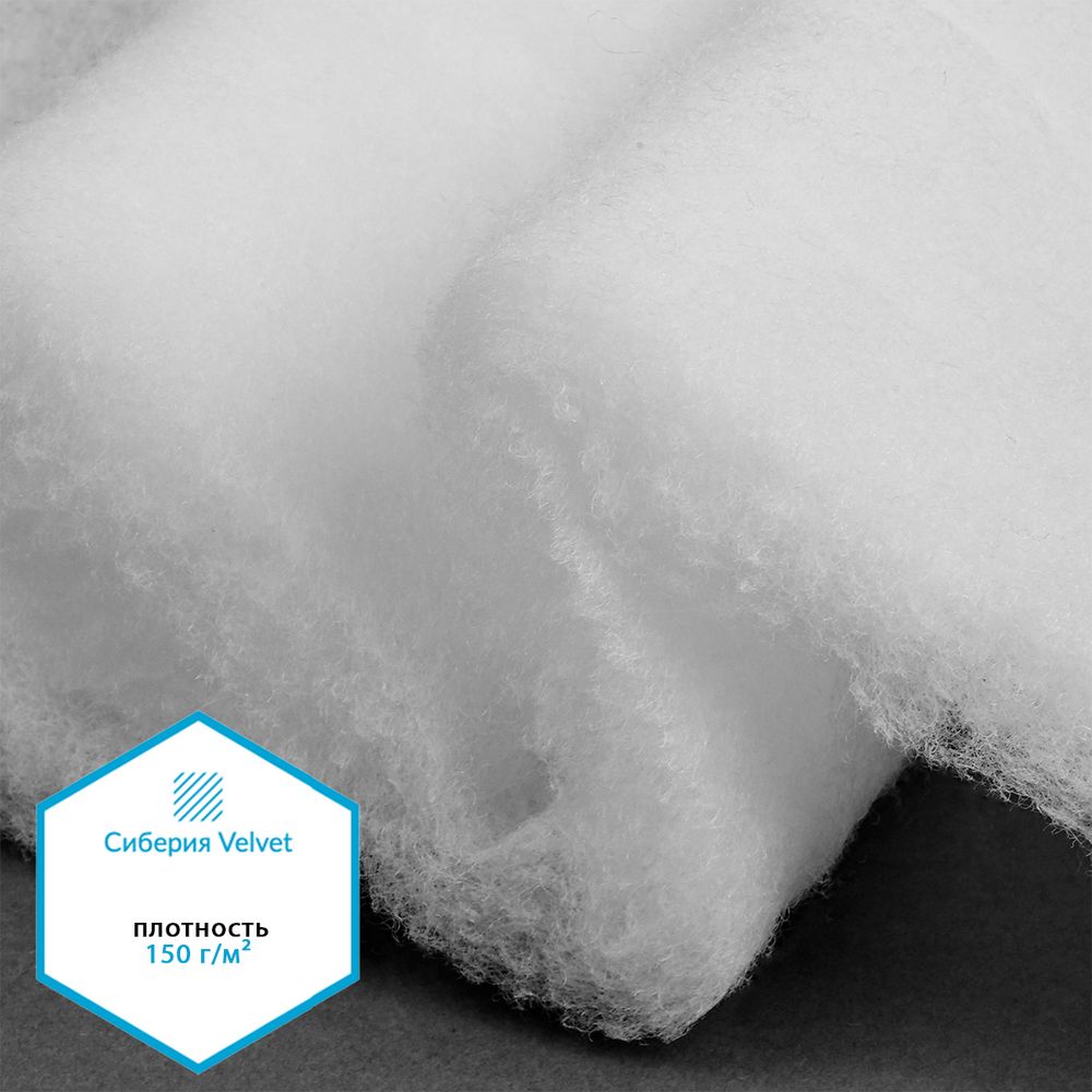 Утеплитель Сиберия Velvet арт.РАД.54190 150г/м², шир.150см рул.35м каландрирован В65