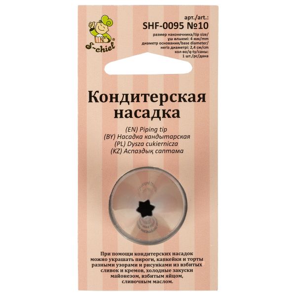 Кондитерская насадка ⌀24 мм, металл, 1 шт, №10 открытая звезда, S-Chief SHF-0095
