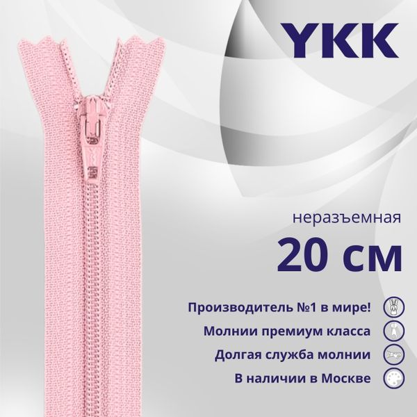 Молния спираль (витая) YKK Т5 (5 мм) 1 зам., н/раз., 20 см, цв. 512, уп.10 шт