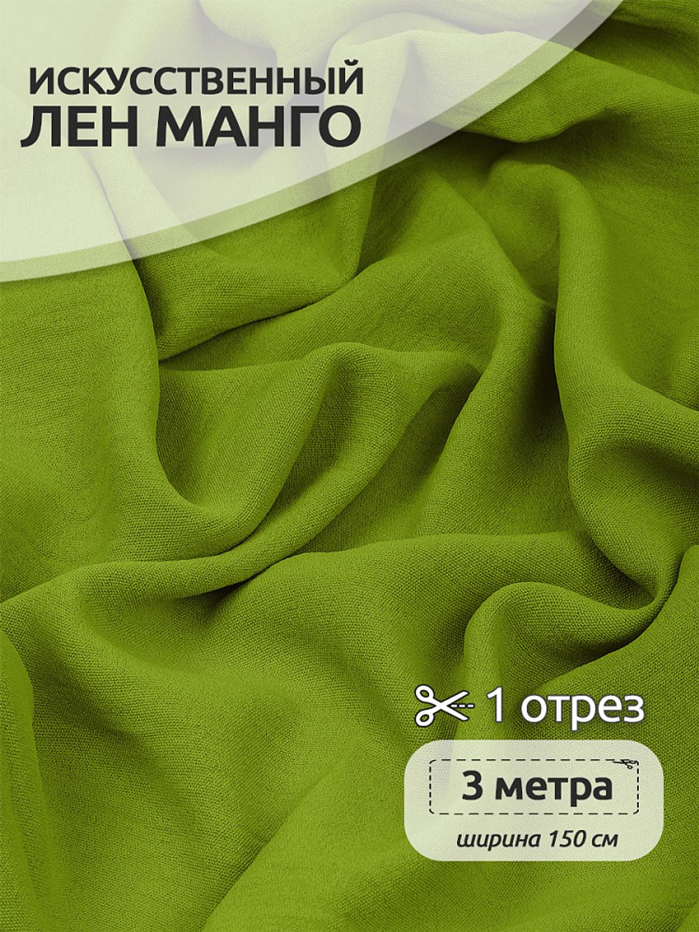 Лен Манго 160 г/м², 150 см / 3 метра, TBY.Mg.12.3, цв.св.оливка