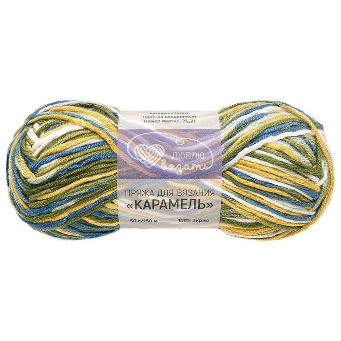 Люблю вязать Карамель