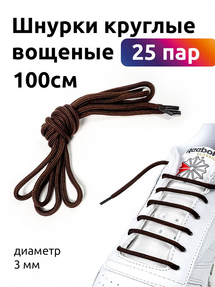 Шнурки круглые 3мм вощеные дл.100см цв. коричневый (25 компл)