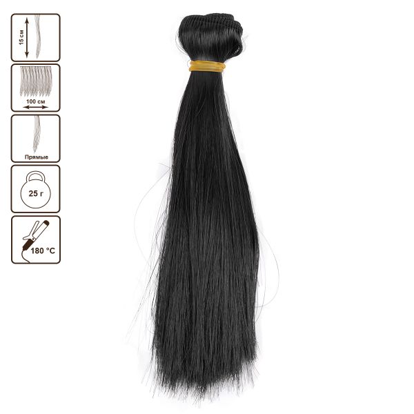 Трессы для кукол 15 см, 100 см, 25 г, 06 черный, HobbyBe HAR-7