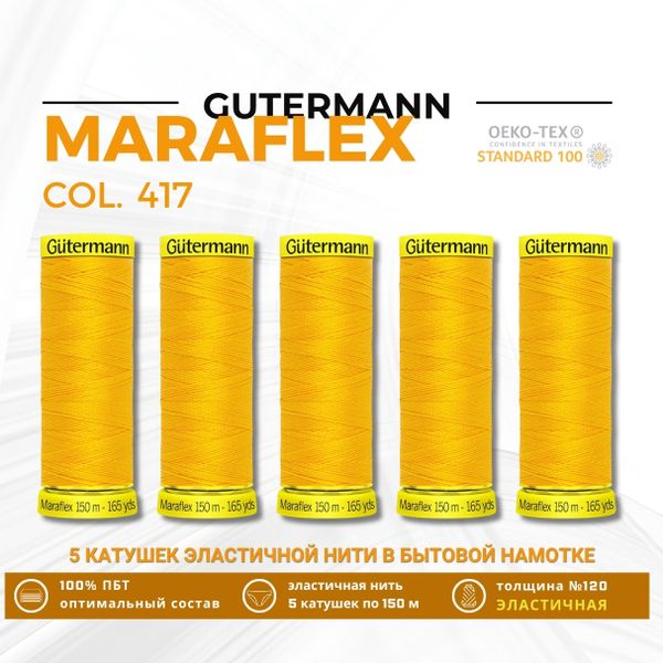 Нитки для трикотажа Gutermann Maraflex 120 (150 метров), 5 кат. | 417 одуванчиковый