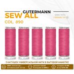 Нитки универсальные Gutermann Sew-all 100 (200 метров), 5 кат. | 890 т.пурпурно-розовый