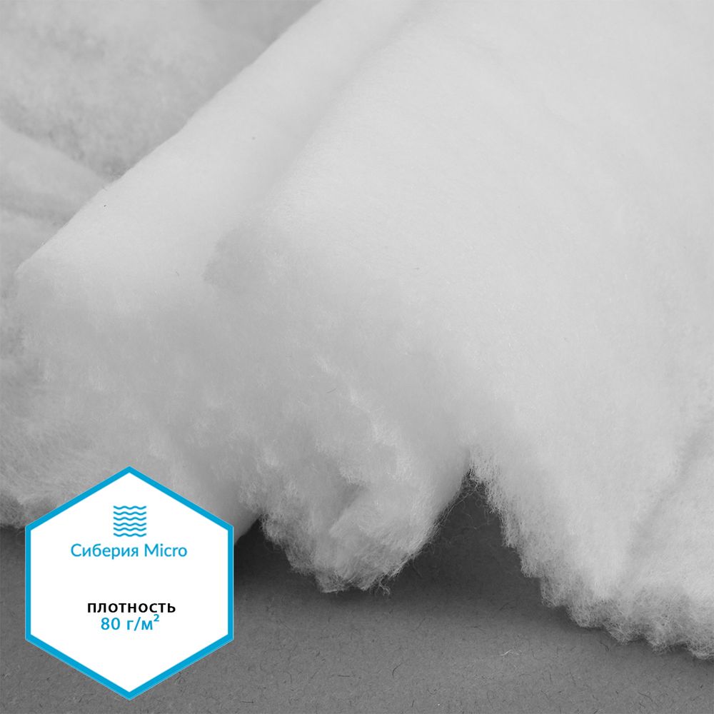 Утеплитель Сиберия Micro арт.РАД.54186 80г/м², шир.150см рул.60м каландрирован В65