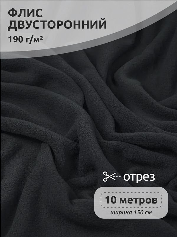 Флис 2-сторонний 190 г/м², 150 см / 10 метров, N-TBY-0059-156, цв.S156 тем.серый