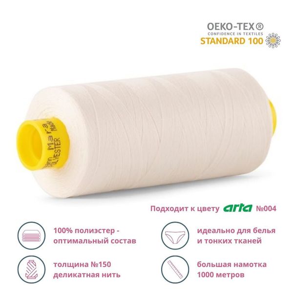 Нитка особо тонкая Gutermann Mara №150 (150/2), 1000 м, 3/713953, цв. 001 молочный (сумрачно-белый), 1 катушка