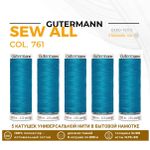 Нитки универсальные Gutermann Sew-all 100 (200 метров), 5 кат. | 761 св.бирюза
