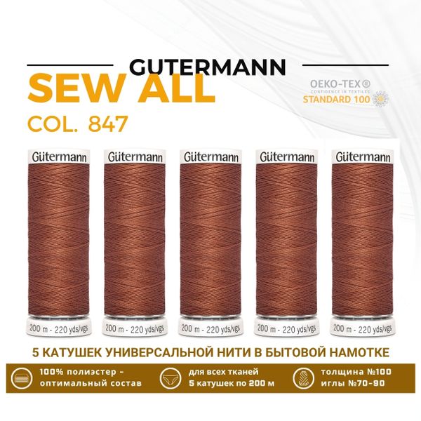 Нитки универсальные Gutermann Sew-all 100 (200 метров), 5 кат. | 847 медно-коричневый
