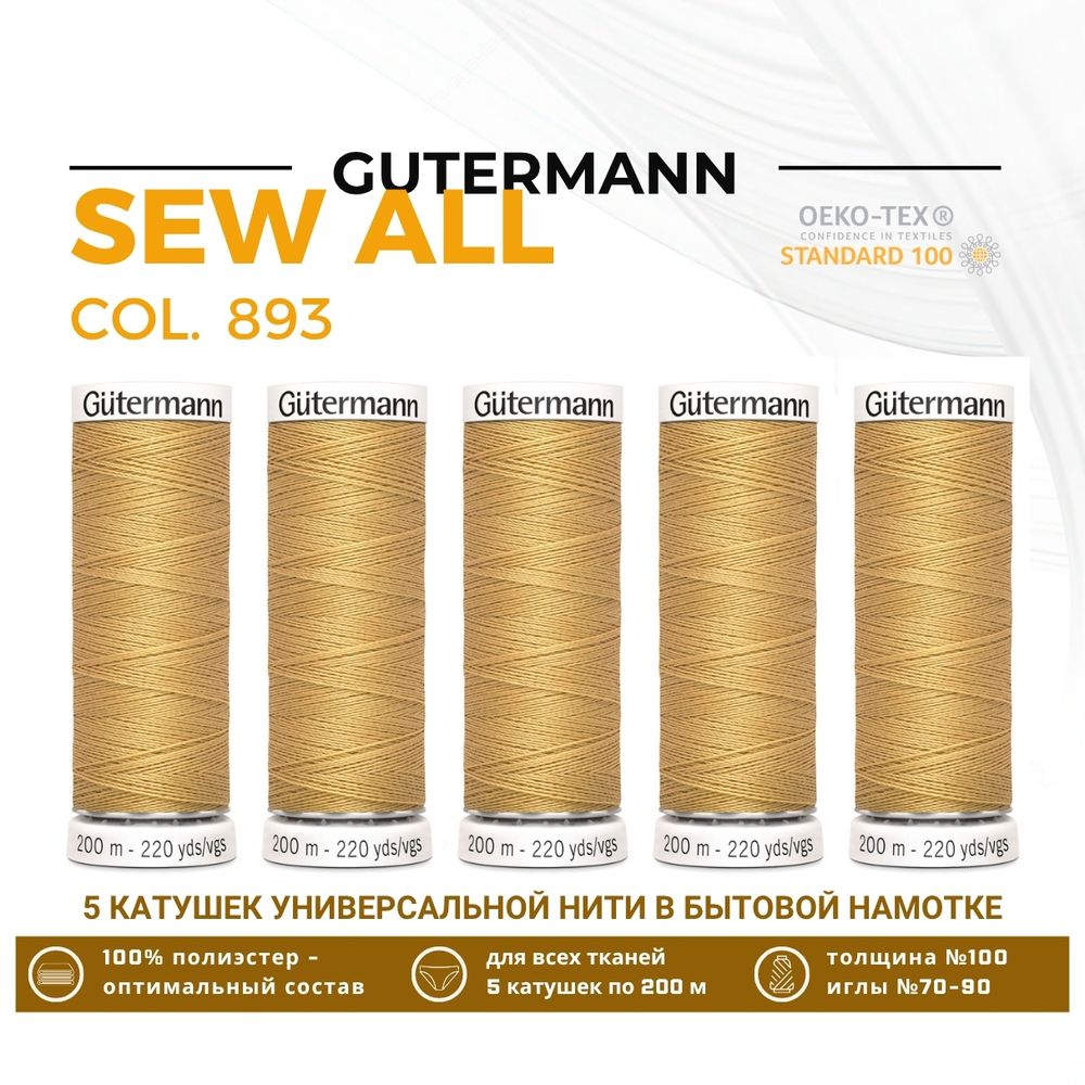 Нитки универсальные Gutermann Sew-all 100 (200 метров), 5 кат. | 893 бежево-желтый