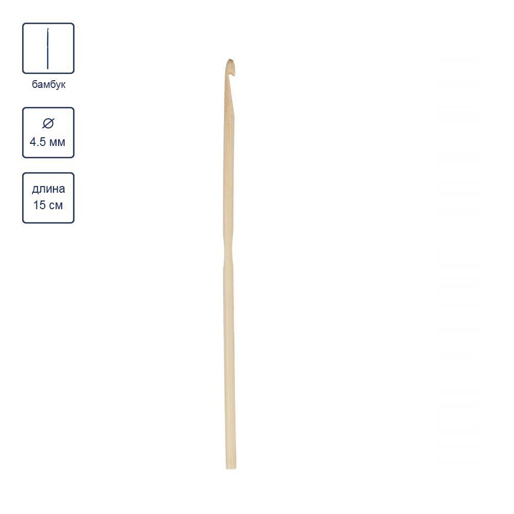 Крючок для вязания ⌀4.5 мм, 15 см, бамбук, в чехле, Gamma CHB