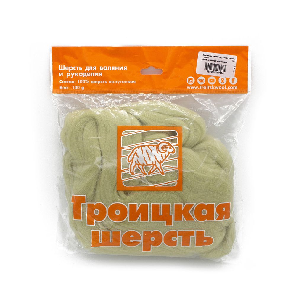 Шерсть для валяния Троицкая п/тонкая 1х100 г (до 29 мкр), 3174 светлая фисташка