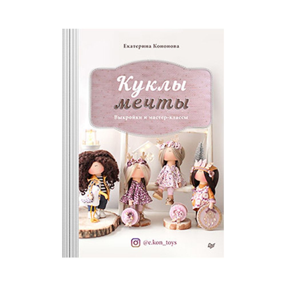 Книга. Куклы мечты. Выкройки и мастер-классы. 978-5-00116-485-2 К29484