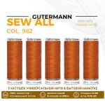Нитки универсальные Gutermann Sew-all 100 (200 метров), 5 кат. | 982 св.рыжий