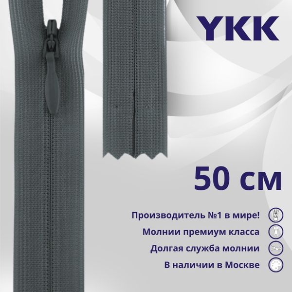 Молния потайная (скрытая) YKK Т3 (3 мм) 1 зам., н/раз., 50 см, цв. 575 св.серый, уп.10 шт