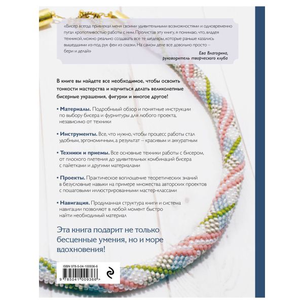 Книга. Бисер. Самое полное и понятное пошаговое руководство для начинающих. 2-е издание, исправленное, 978-5-04-167175-4