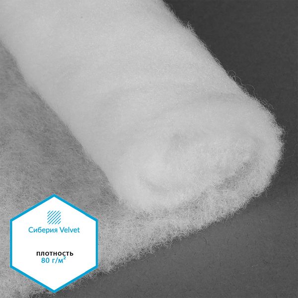 Утеплитель Сиберия Velvet арт.РАД.61215 80г/м², шир.150см рул.60м каландрирован В65