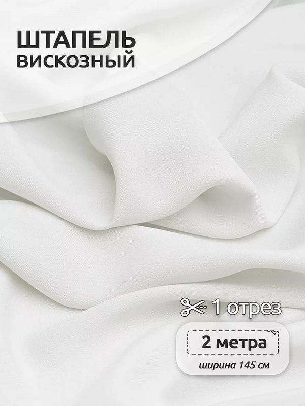 Штапель 110 г/м², 145 см / 2 метра, TBY-Vi-30-01.2, цв.01 белый