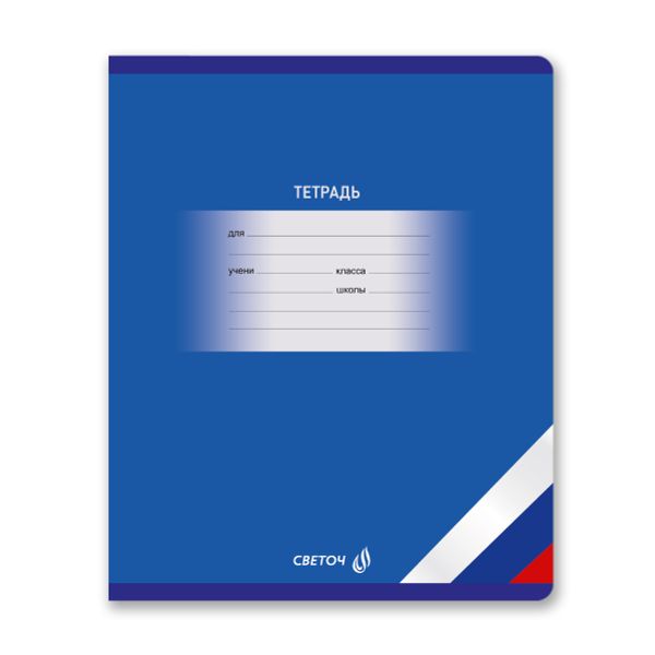 Тетрадь ученическая школьная A5 12 л. на скобе 65 г/м², белизна 100% 25 шт клетка, 01401 Люблю Россию, Светоч Т74