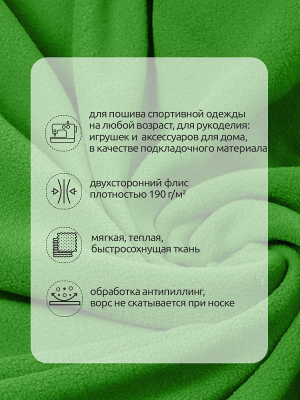 Флис 2-сторонний 190 г/м², 150 см / 10 метров, N-TBY-0059-238, цв.F238 салатовый
