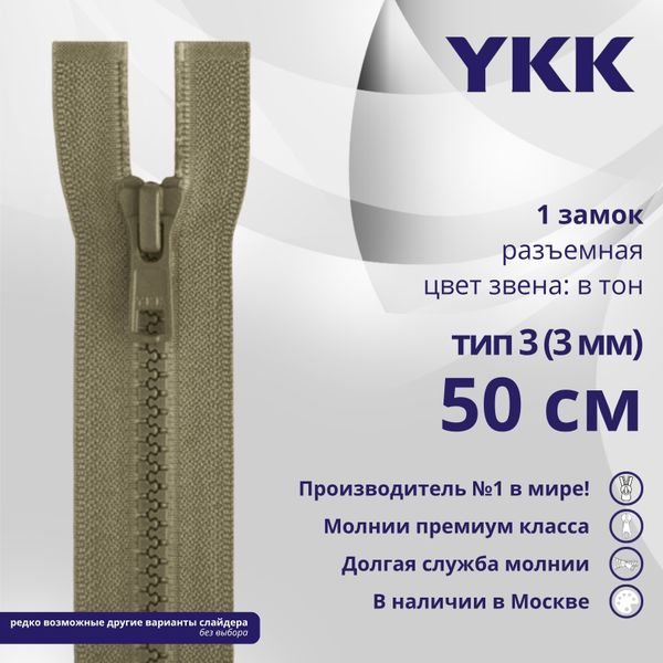 Молния трактор YKK Т3 (3 мм) 1 зам., разъем., 50 см, цв. 810 бежевый, уп.10 шт