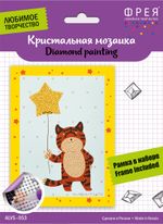 Алмазная (кристальная) мозаика Фрея ALVS-053, мини-картинка Моя звёздочка, 14х19.5 см