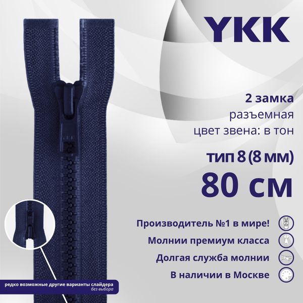 Молния трактор YKK Т8 (8 мм) 2 зам., разъем., 80 см, цв. 040 синий, уп.10 шт