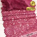 Кружево бельевое эластичное 205 мм / 3 м, TBY.YSTL00839, цв.L2925 розовый рубин, Kruzhevo