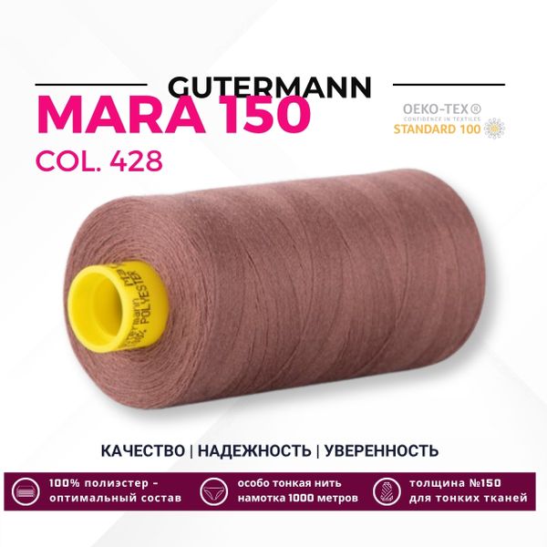 Нитка Gutermann Mara 150 (1000 метров), 1 кат., особо тонкая | 428 какао