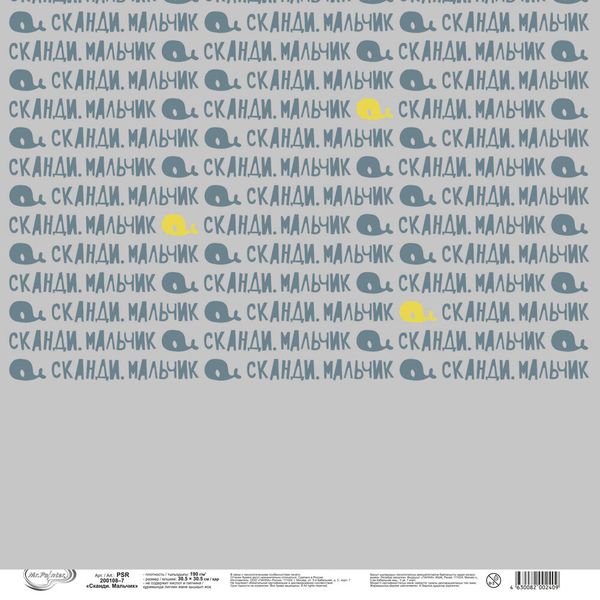 Бумага для скрапбукинга Сканди. Мальчик 190 гр/м², 30.5х30.5 см, 10 шт, 7 лист для вырезания, Mr.Painter PSR 200108