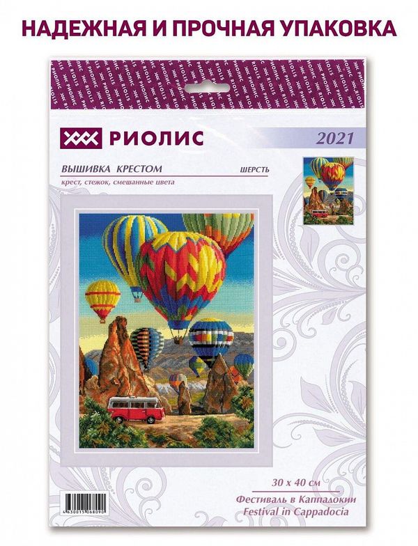 Набор для вышивания нитками Риолис, Фестиваль в Каппадокии 30х40 см