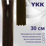 Молния потайная (скрытая) YKK Т3 (3 мм) 1 зам., н/раз., 30 см, цв. 917 т.коричневый, уп.10 шт