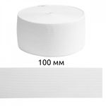 Резинка вязаная 100.0 мм / 40 метров, стандартная 3.9 г/п.м., белый