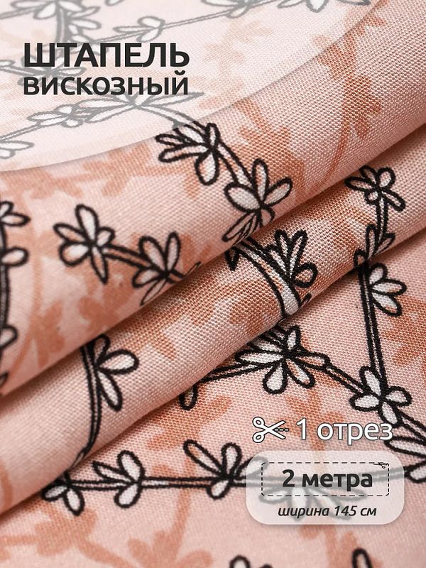 Штапель 90 г/м², 145 см / 2 метра, TBY.Vi.pr.E1326.01.2, цв.01 персиковый