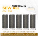 Нитки универсальные Gutermann Sew-all 100 (200 метров), 5 кат. | 035 серо-бурый
