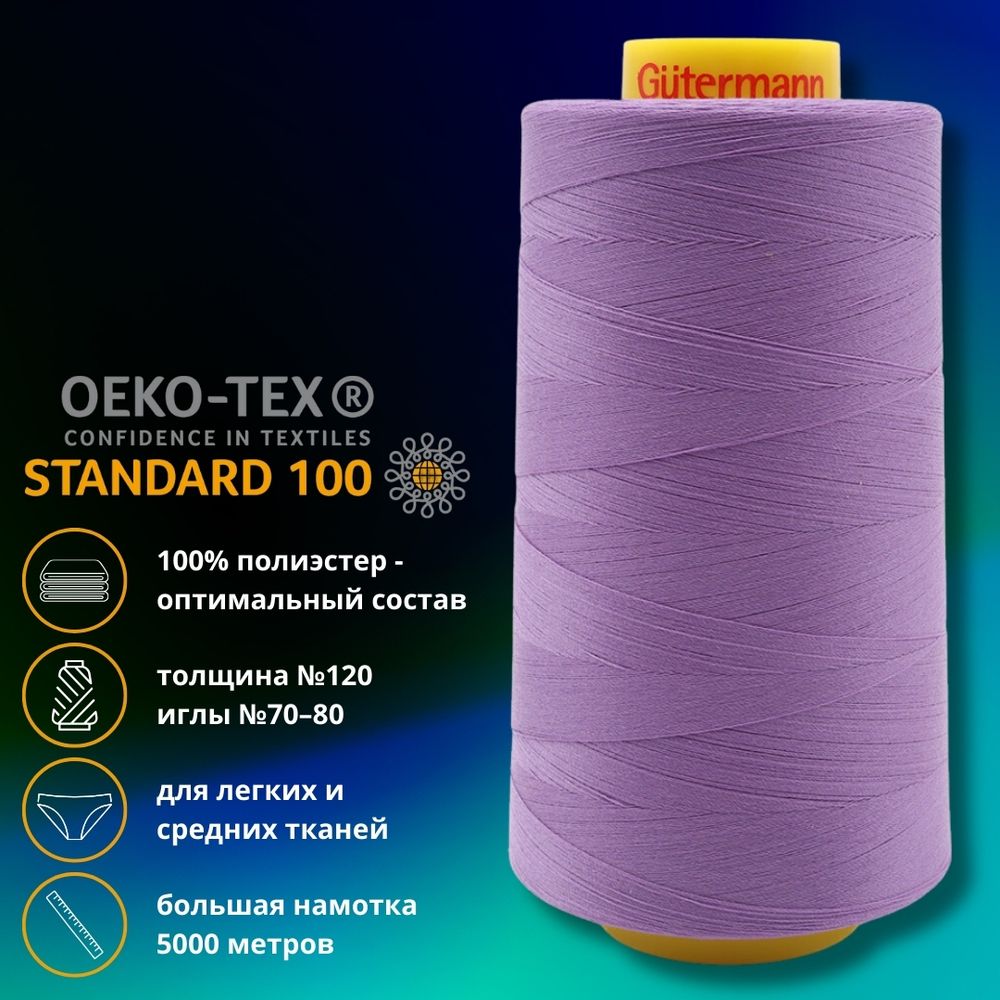 Нитка универсальная Gutermann Mara 120/2, 5000 м, 700185, 391 сиреневый, 1 шт