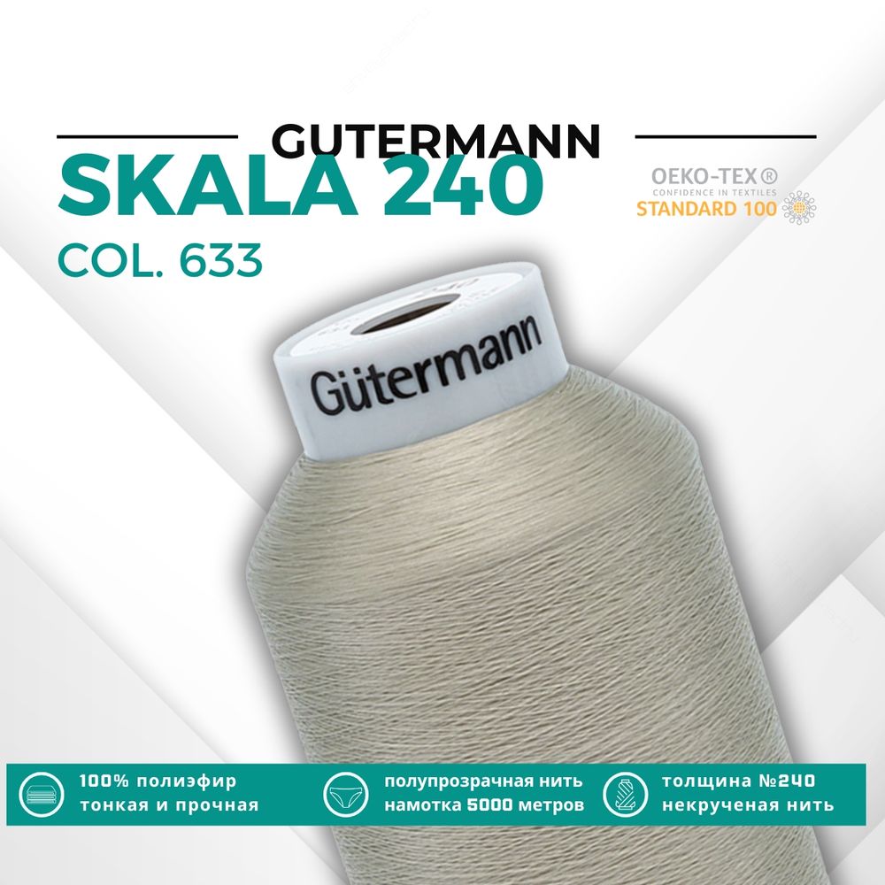 Нитки некрученые Gutermann Skala 240 (5000 метров), 1 кат. | 633 бежево-суровый