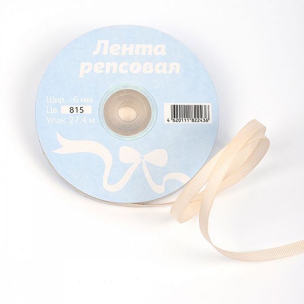 Лента репсовая (в рубчик) 6.0 мм, 815 кремовый, уп. 27.42м