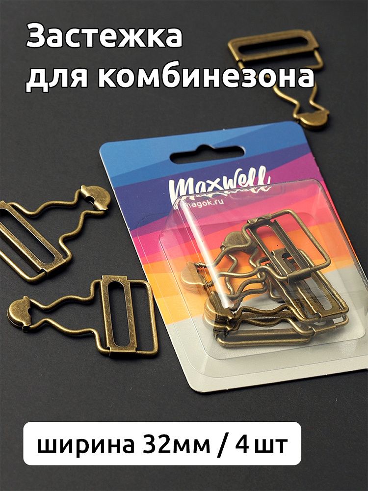 Застежка для комбинезона арт.MX.5607 шир.32мм цв.антик уп. 4шт /TOS/