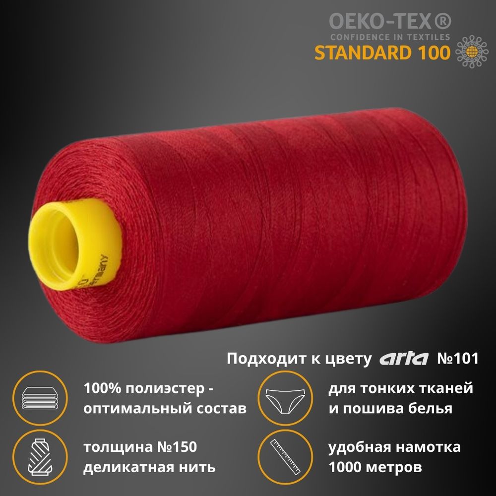 Нитка особо тонкая Gutermann Mara №150 (150/2), 1000 м, 713953, цв. 367 рубиновый, 1 катушка