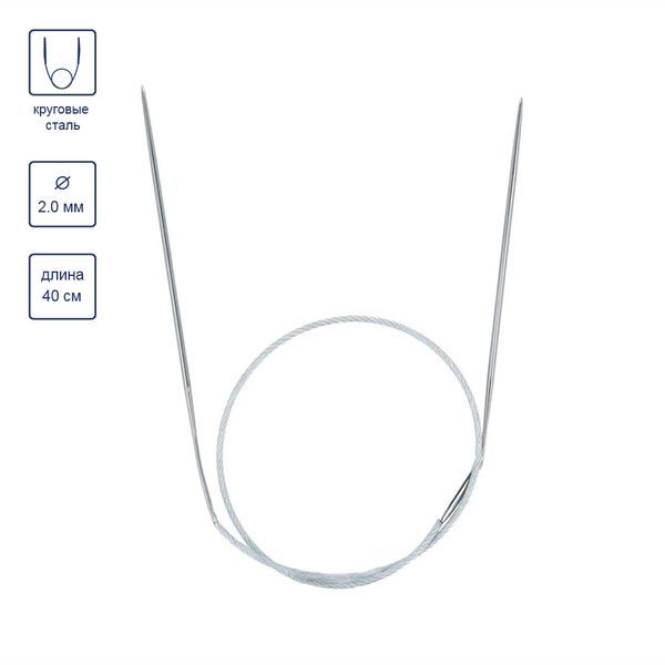 Спицы круговые металл ⌀2,0 мм, 40 см, с металлической леской, Gamma MKS