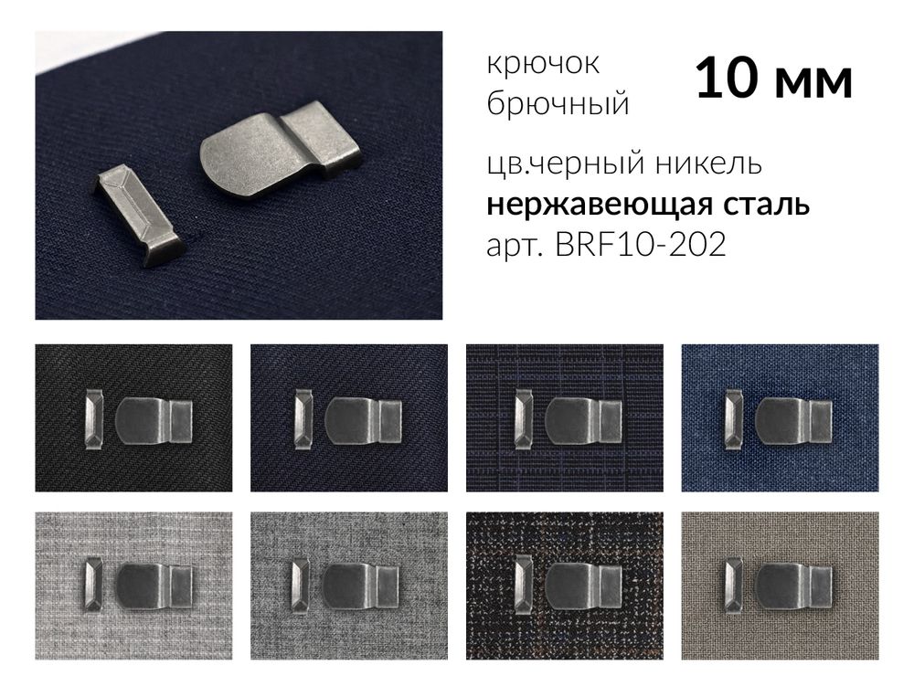 Крючки брючные (юбочные) BRF10-202 нержавеющая сталь 10 мм, установочные, черный никель, 4 шипа, 1000 комплектов, Брючникофф