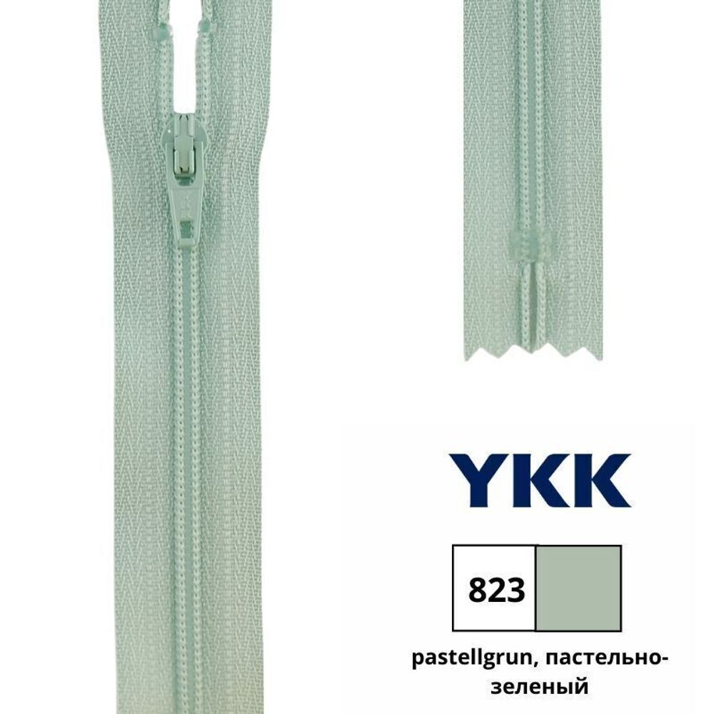 Молния спираль (витая) YKK Т3 (3 мм) 1 зам., н/раз., 30 см, цв. 823 пастельно-зеленый, 0561179/30, уп. 10 шт /TOS/